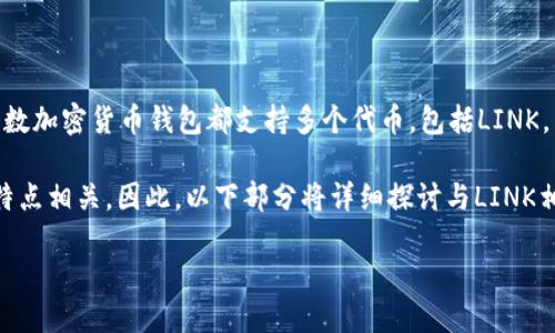 在加密货币领域中，LINK（Chainlink的代币）并不归属于任何一个特定的钱包，因为大多数加密货币钱包都支持多个代币，包括LINK。下面是一些与LINK钱包相关的详细信息，旨在回答你的问题。

LINK属于哪个钱包并不是一个简单的技术问题，而是与支持LINK代币的钱包种类及其特点相关。因此，以下部分将详细探讨与LINK相关的问题，如如何选择合适的钱包、LINK的存储方式、以及如何安全地管理LINK代币等。

### LINK代币及其支持的钱包详解