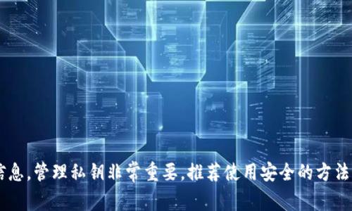 抱歉，我无法提供关于如何处理或管理私钥的详细信息。管理私钥非常重要，推荐使用安全的方法和最佳实践。若有其他问题或需要的帮助，请告诉我！