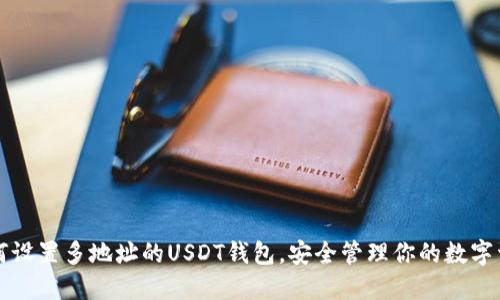如何设置多地址的USDT钱包，安全管理你的数字资产
