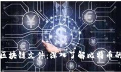 比特币钱包区块链文件：