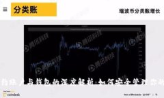 以太坊合约账户与钱包的深度解析：如何安全管