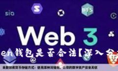 ICC Token钱包是否合法？深入分析与解读