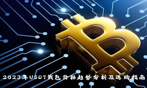 2023年USDT钱包价格趋势分析及选购指南