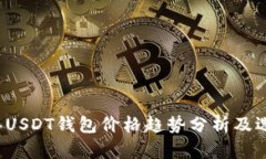 2023年USDT钱包价格趋势分析及选购指南