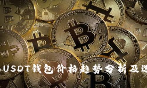 2023年USDT钱包价格趋势分析及选购指南