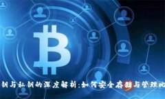 比特币公钥与私钥的深度解析：如何安全存储与