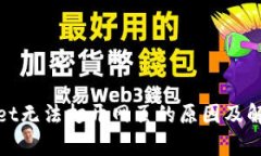 tpwallet无法打开网页的原因