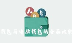 比特币手机钱包与电脑钱包的全面比较与使用指