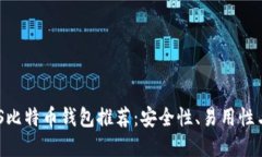 2023年最佳iOS比特币钱包推荐：安全性、易用性与