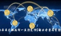 TPWallet币币兑换为何一直待