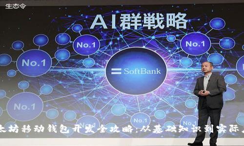 以太坊移动钱包开发全攻略：从基础知识到实际应用