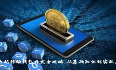 以太坊移动钱包开发全攻略：从基础知识到实际