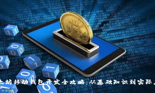 以太坊移动钱包开发全攻略：从基础知识到实际应用
