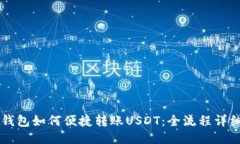 麦子钱包如何便捷转账USDT：全流程详细指南