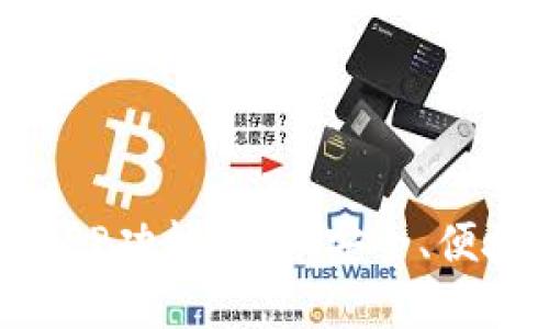比特币钱包APP功能详解：安全、便捷与投资助力