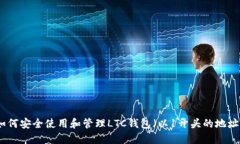 如何安全使用和管理LTC钱包（以1开头的地址）