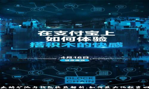 
以太坊矿池与钱包收益解析：如何最大化投资回报