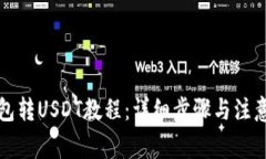 TP钱包转USDT教程：详细步