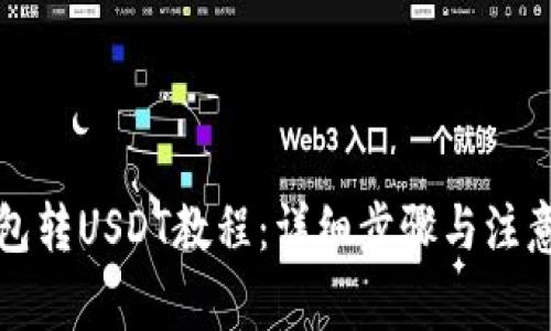 TP钱包转USDT教程：详细步骤与注意事项
