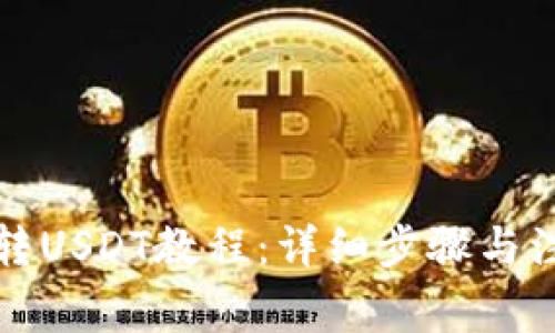 TP钱包转USDT教程：详细步骤与注意事项