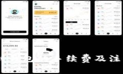火币USDT提币到钱包的手续