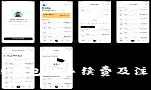 火币USDT提币到钱包的手续费及注意事项详细解读