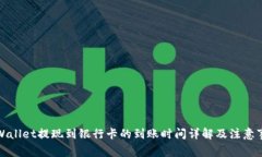 TPWallet提现到银行卡的到账