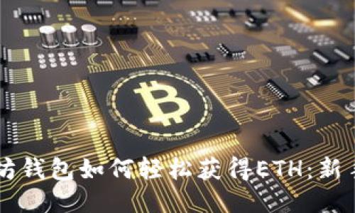 以太坊钱包如何轻松获得ETH：新手指南