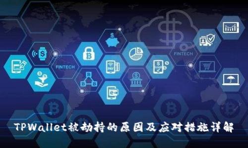 TPWallet被劫持的原因及应对措施详解