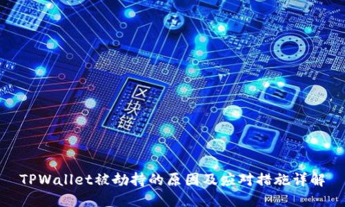 TPWallet被劫持的原因及应对措施详解