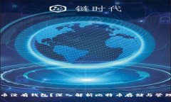 比特币没有钱包？深入解析比特币存储与管理方