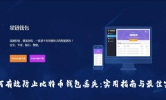 如何有效防止比特币钱包丢失：实用指南与最佳