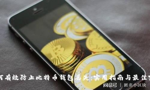 如何有效防止比特币钱包丢失：实用指南与最佳实践