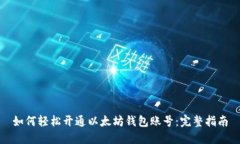 如何轻松开通以太坊钱包账号：完整指南