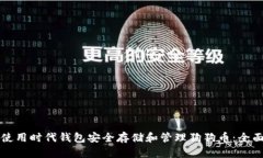 如何使用时代钱包安全存储和管理狗狗币：全面