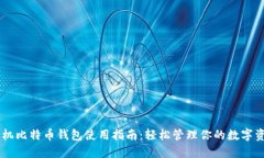 手机比特币钱包使用指南：轻松管理你的数字资