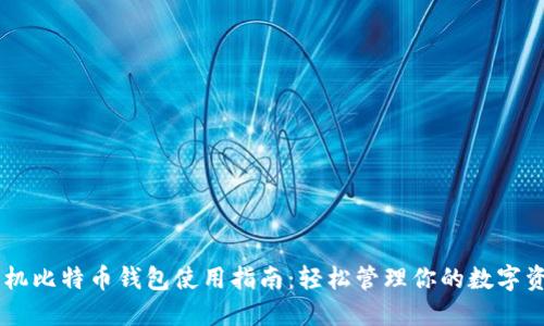 手机比特币钱包使用指南：轻松管理你的数字资产