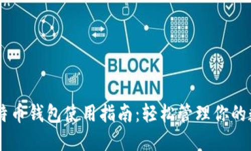 手机比特币钱包使用指南：轻松管理你的数字资产