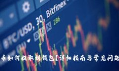 狗狗币如何提取到钱包？详细指南与常见问题解