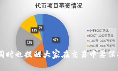 如何找到泰达币卖家的钱包地址？详细指导与技巧

相关关键词：泰达币, 卖家钱包, 钱包地址

详细介绍：

泰达币（Tether, USDT）是目前市场上非常流行的稳定币之一，其价值通常与美元保持1:1的比例。想要进行泰达币交易时，找到卖家的钱包地址是一个重要的步骤。钱包地址是发送和接收数字货币的唯一识别符，因此了解如何找到和验证交易对手的地址至关重要。接下来，我们将详细介绍如何找到泰达币卖家的钱包地址以及相关问题的解答。

什么是泰达币？
泰达币（Tether, USDT）是一种基于区块链技术的稳定币，其价值与法定货币（如美元、欧元等）挂钩。泰达币的目的是为了解决数字货币市场的波动性，并为用户提供一种可预见的价值存储手段。用户可以方便地在不同的交易平台上交易泰达币，从而实现更高效的数字资产转移。

如何找到泰达币卖家的钱包地址？
在数字货币交易中，找到卖家的钱包地址是非常关键的。通常情况下，卖家会在交易平台上提供他们的相关信息，例如钱包地址或QR码。如果你是在信息平台、社交媒体或者论坛上寻找卖家，以下是一些方法来找到卖家的钱包地址：
1. **通过交易平台**：如果你在特定的交易平台上进行购买，可以直接从平台上获取卖家的钱包地址。通常，交易平台会提供一种方便的方式来生成交易的地址。
2. **社交媒体和论坛**：如果你是在社交媒体或论坛上寻找卖家，请确保通过直接沟通获取他们的钱包地址。保证信息的真实性是非常重要的。
3. **直接联系卖家**：如果你已经找到一个潜在的卖家，可以直接通过电子邮件或即时消息联系他们，并请求他们提供钱包地址，并确保信息的准确性。
4. **使用区块链浏览器**：如果你在区块链上生成一个交易记录，可以使用区块链浏览器查看相关信息并获取地址。

验证卖家的钱包地址
在找到钱包地址后，验证其合法性和准确性是相当重要的。由于互联网的匿名性，确保交易的安全性直接关系到你的资产安全。以下是一些验证的方法：
1. **确认地址格式**：泰达币的钱包地址通常由特定字符组成，如以“T”开头的字符。如果钱包地址不符合这个格式，可能就是假地址。
2. **检查历史交易记录**：使用区块链浏览器查看该钱包地址的交易历史，以确认其活动性。如果该地址没有任何历史记录，可能不可信。
3. **咨询内容或者社区**：在遇到不确定的情况下，可以在相关的社区或论坛询问，并且查找是否有其他用户使用过该地址。
4. **使用多重签名钱包**：寻求在交易中使用多重签名钱包，增加交易安全度。

寻找可靠的泰达币卖家
在数字货币市场中，找到一个可靠的卖家是确保你交易成功的关键。以下是一些建议来寻找一个信誉良好的卖家：
1. **选择公认的平台**：优选大型的、信誉良好的交易平台进行交易，这些平台通常已经建立起良好的用户评价体系。
2. **参考口碑和评价**：查阅其他用户的反馈与评价，确保选择的卖家或交易平台有良好的信誉。
3. **官方认证**：选用拥有官方认证的卖家，能极大减少买卖双方之间的信任问题。
4. **避免高风险的交易方式**：如面对面交易或非官方渠道交易的情况下，需谨慎，以降低潜在风险。

如何避免泰达币交易中的诈骗行为？
虽然数字货币的分散性质提供了安全性，但也给诈骗提供了机会。以下是避免诈骗的一些措施：
1. **不轻信陌生人的请求**：若你接到陌生卖家的购买请求，请保持警惕，避免轻信。
2. **使用托管服务**：若交易金额较大，可以考虑使用第三方托管服务，确保交易的安全。
3. **保持隐私**：不要随意分享个人信息或钱包地址，避免被窃取。
4. **多重确认**：在完成交易前，对一切信息进行多次确认，以避免误操作或诈骗。

针对泰达币交易的法律与税务问题
在进行泰达币交易时，不同国家和地区对于数字货币的法律和税务规定有所不同。了解相关的法律知识极其重要：
1. **法律合规性**：在进行数字货币交易前，确保了解所在国家的法律规定，确保合规操作。
2. **税务责任**：许多国家已经开始对数字货币交易征税，因此请咨询专业人士，确保报告税务义务。
3. **数据保护法规**：在进行交易时，确保遵循相关的数据保护法律，保障用户隐私权益。
4. **注意政策变化**：关注数字货币相关法律的动态变化，以适应职业或个人投资的变化。

此次文章针对如何寻找泰达币卖家的钱包进行了详细的介绍，同时也讨论了相关的常见问题。这些知识不仅有助于新手用户学习数字货币交易的基本知识，同时也提醒大家在交易中要保持谨慎和理性。希望这些信息能够帮助到所有希望参与数字货币市场的用户。