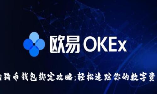 狗狗币钱包绑定攻略：轻松追踪你的数字资产