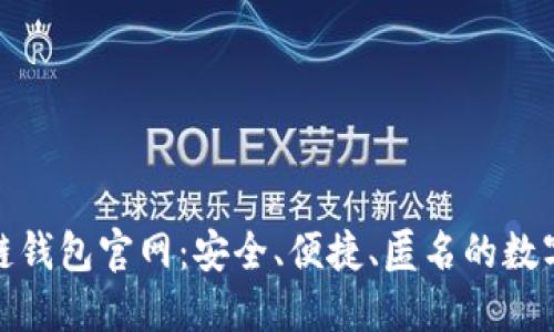 V-token区块链钱包官网：安全、便捷、匿名的数字资产管理平台