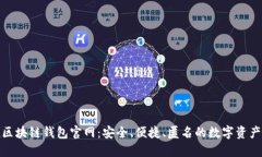 V-token区块链钱包官网：安全、便捷、匿名的数字
