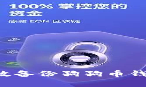 如何安全有效备份狗狗币钱包：完整指南