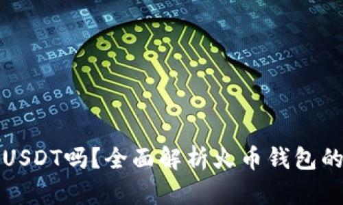 火币钱包支持USDT吗？全面解析火币钱包的数字货币功能
