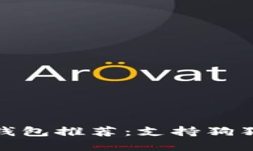 最全面的数字钱包推荐：支持狗狗币的优质选择