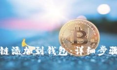 如何将狗狗币公链添加到