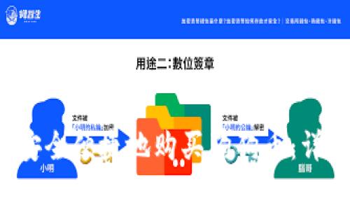  怎样在TP钱包上安全便捷地购买狗狗币：详细教程与注意事项