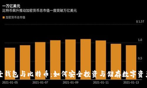 壹钱包与比特币：如何安全投资与储存数字资产