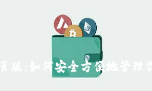 NEAR钱包网页版：如何安全方便地管理你的NEAR资产